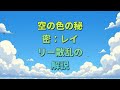空の色の秘密：レイリー散乱の解説