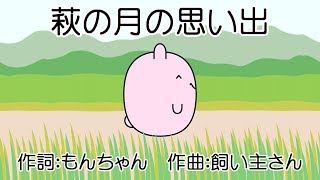 萩の月の思い出