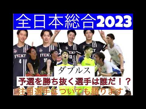 【バドミントン】全日本総合の予選のダブルスの注目選手について語ります