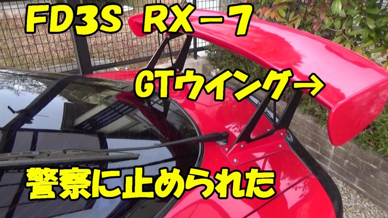 FD3S RX-7 GTウイング 警察に止められた - YouTube