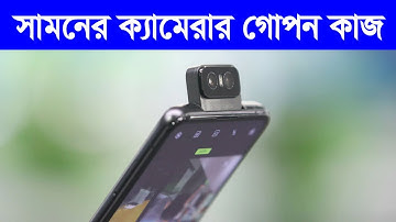 সামনের ক্যামেরার গোপন কাজ 2020 ॥ Phone Font Camera Hidden Tricks 2020
