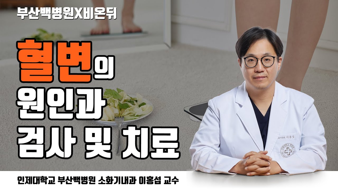 [부산백병원X비온뒤] 혈변의 원인과 검사 및 치료 / 소화기내과 이홍섭 교수