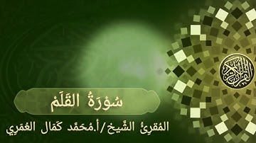 سورة القلم _ المقرئ الشيخ / أ. محمد كمال العمري