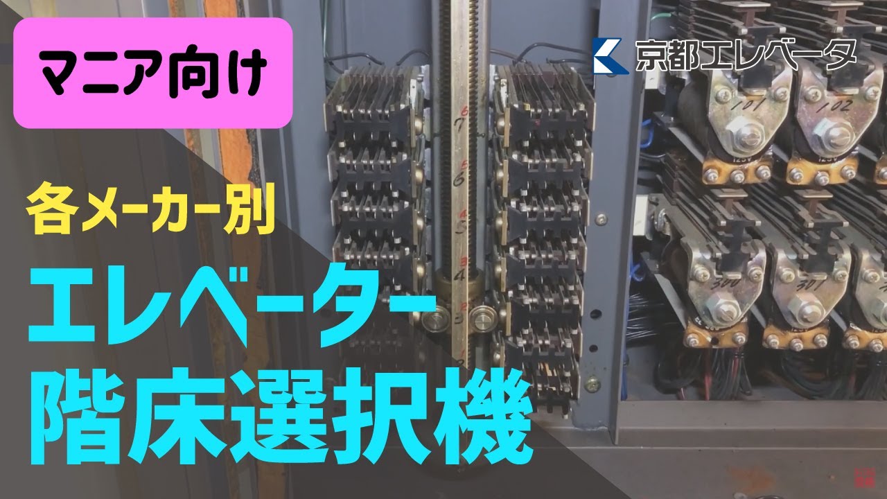 【マニア向け】各メーカー別エレベーター階床選択機