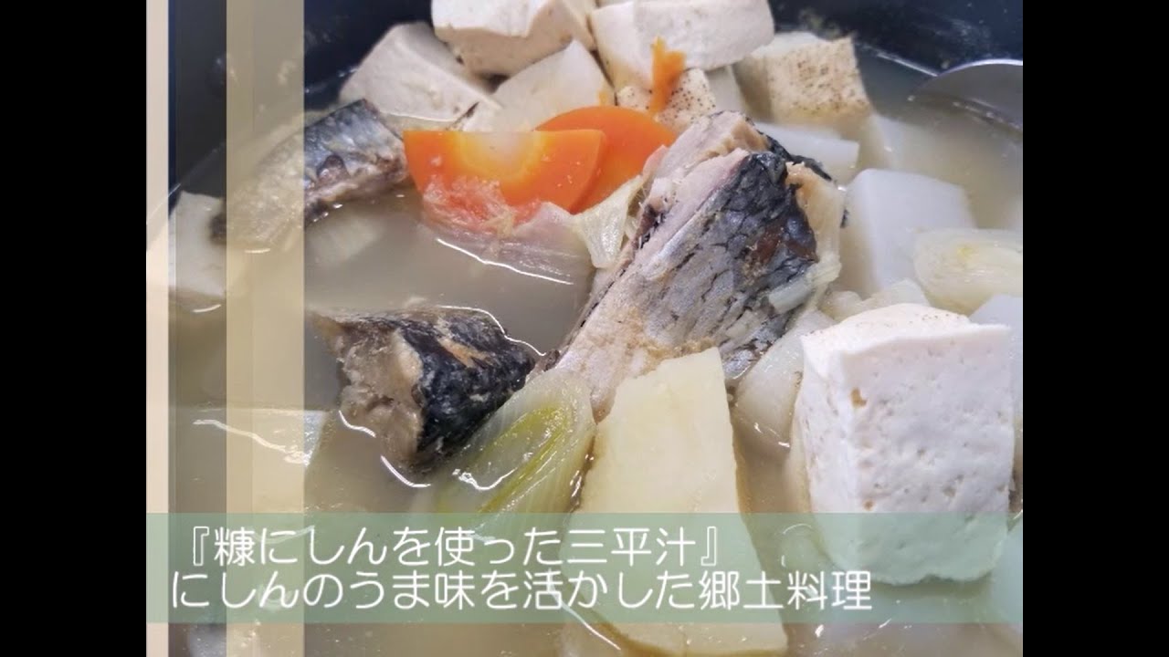 るもいめし チャレンジ動画 糠にしんを使った三平汁 Start0906さん Youtube