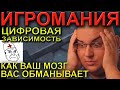 ИГРОМАНИЯ | ЦИФРОВАЯ ЗАВИСИМОСТЬ | Как ваш мозг вас обманывает?