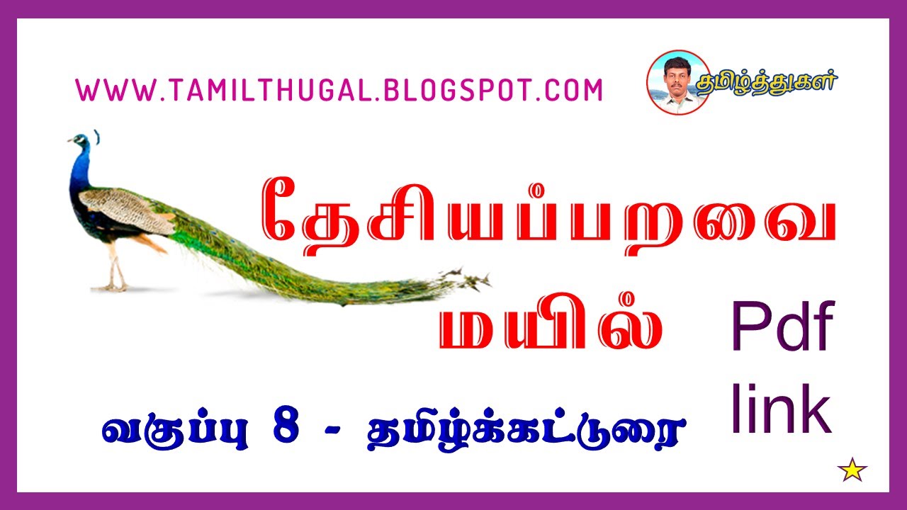 essay about peacock in tamil