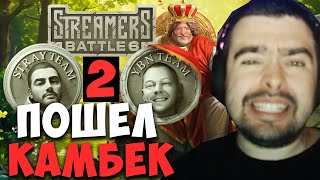 STRAY КАМБЕЧИТ ПРОТИВ YBICANOOOOBOV 2 игра ! STREAMERS BATTLE ! Лучшее со Стреем