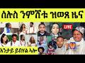 ነሹ መጸመጸ ጥልመት ኣርቲስት ዘጋጠመ ምስ ሰበይትካ ርክብ ብዘይ ንቡር ደረፍቲ ተሪፍና ኣምላክ ኣሎ
