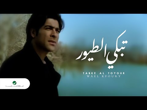 Wael Kfoury - Tabke Al Toyour | وائل كفورى - تبكي الطيور