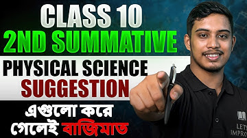 মাধ্যমিক 2026 : Physical Science Suggestions | Class 10 2nd Summative Exam | LETS IMPROVE 9 &10
