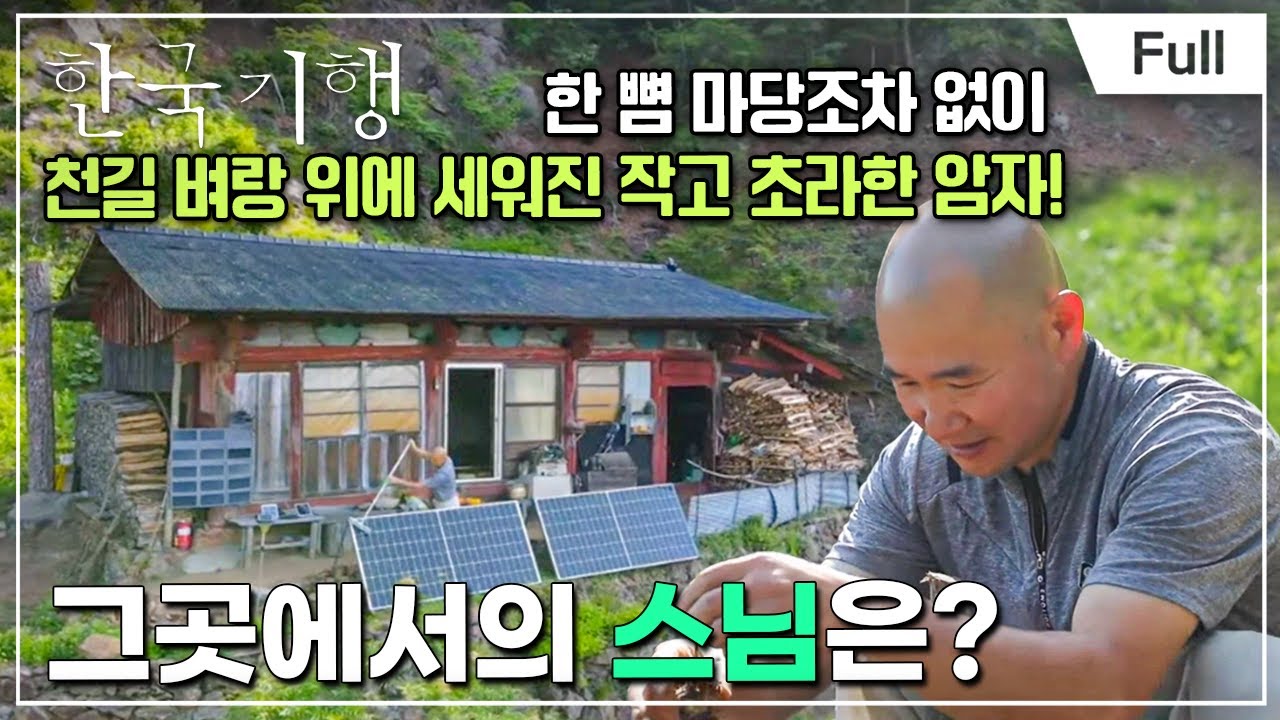 [Full] 한국기행 - 산사에서의 하루 1부 길 없는 하늘 아래 암자