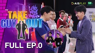 [Full Episode] Take Guy Out Thailand ซีซัน5 Love Mode #เทความโสดเปิดโหมดรัก  -  EP.0