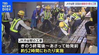 JR渋谷駅 5回目の線路切り替え工事　きょうは山手線外回り 一部運休　あすは内回りが終日運休　2日間で約64万人に影響する見込み｜TBS NEWS DIG