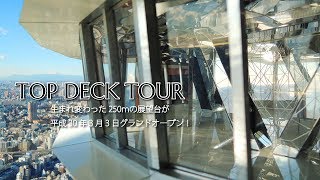 トップデッキツアー」平成30年3月3日グランドオープン！ - YouTube
