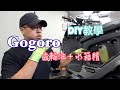 gogoro系列 齒輪油 水箱精更換教學！！！！ ＃gogoro