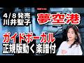 【速習】川井聖子 夢空港0 ガイドボーカル正規版動く楽譜付き