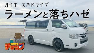 【火力は安定？】Iwataniの風まるⅡを試しにハイエースでドライブ　竹岡式ラーメンを食ってハゼが釣れた！