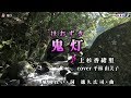 【新曲】鬼灯 (ほおずき)  上杉香緒里      cover  平林 由美子