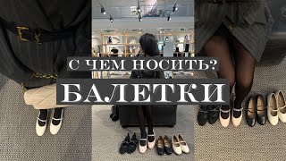 БАЛЕТКИ | С ЧЕМ НОСИТЬ ГЛАВНЫЙ ТРЕНД ЭТОГО СЕЗОНА? | БЕСПЛАТНЫЙ ГАЙД В ОПИСАНИИ