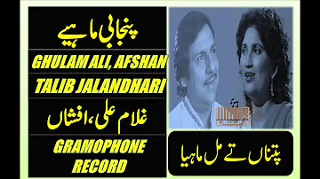 patna te mil maahiya  by ghulam ali & afshan -- Punjabi mahiye -- 45 RPM Record