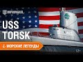 Морские легенды: подводная лодка «Торск» | World of Warships