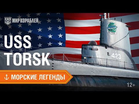 Видео: Морские легенды: подводная лодка «Торск» | «Мир кораблей»