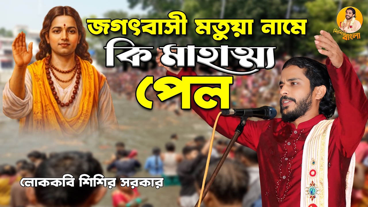 জগৎবাসী মতুয়া নামে কি মাহাত্ম্য পেল || লোককবি #শিশির সরকার || Kobi #Sisir Sarkar #sisir_bangla