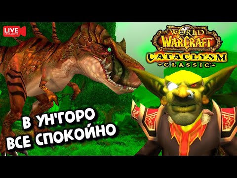 Видео: WoW Cataclysm Classic | Качаемся в препатче