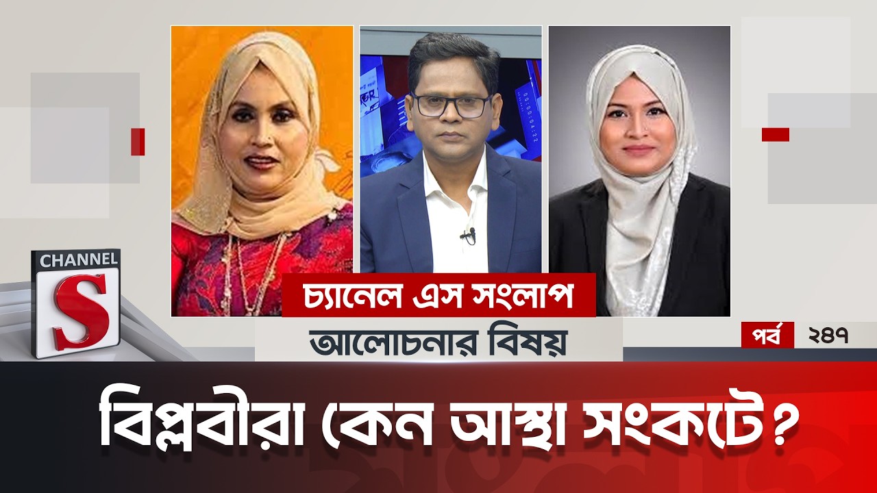 চ্যানেল এস সংলাপ । Channel S Songlap | EP 247 | Helen Zerin Khan | Adv. Humayra Noor | Talk Show |