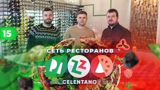 Сеть ресторанов Pizza Celentano