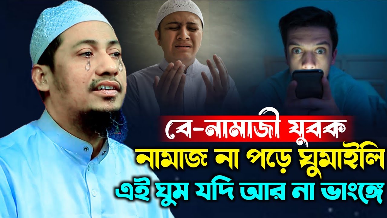 বয়ানটি একবার শুনলে নামাজ পড়তে বাধ্য হবেন | Anisur Rahman Ashrafi | আনিছুর রহমান আশরাফি ওয়াজ ২০২৬