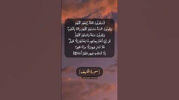 سورة الكهف الآية ٢٢ بصوت الشيخ محمد صديق المنشاوي