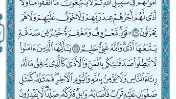الربع 18 من سورة البقرة بصوت الشيخ ماهر المعيقلي مكتوبة
