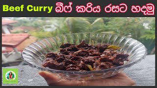 කලු පාටට හරක් මස් උයන රහස/ බ්ලැක් බීෆ් කරිය Beef Curry / Sri Lankan  Style