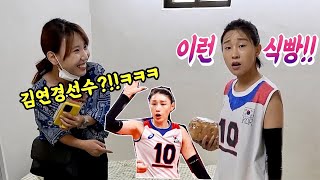 SUB) 김연경선수로 빙의해서 식빵으로 언니 조지기ㅋㅋㅋ(feat.식빵언니) 거의 도플갱어인줄ㅋㅋㅋㅋ 소름주의ㅋ