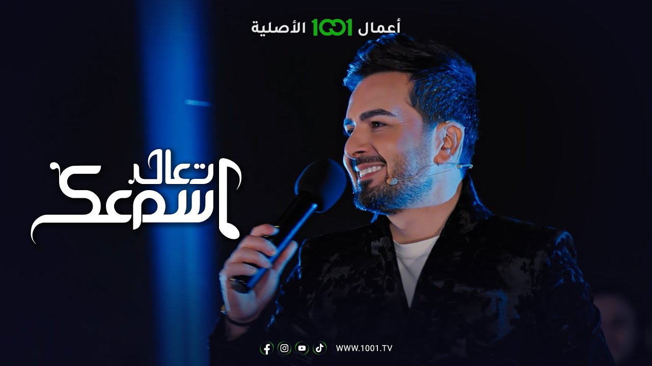 أغنية فدوة يا عزيز العين - الفنان بسام مهدي | تعال اسمعك - YouTube