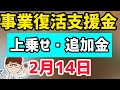 各地で事業復活支援金上乗せ追加!締切迫る給付金多数!都道府県版と市区町村版の月次支援金・一時支援金・持続化給付金延長・協力金・第二弾・2回目相当いくらもらえるか最新情報まとめ【マキノヤ先生】第977回