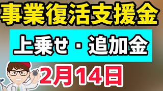 各地で事業復活支援金上乗せ追加！締切迫る給付金多数！都道府県版と市区町村版の月次支援金・一時支援金・持続化給付金延長・協力金・第二弾・2回目相当いくらもらえるか最新情報まとめ【マキノヤ先生】第977回