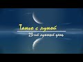 5 - 6 - 7 ноября 2023, 23 лунный день - Характеристика, описание лунных суток. Танго с Луной.