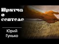 Юрий Гунько - Притча о сеятеле.