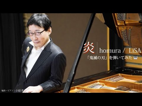 炎(homura)／LiSA(フル）「鬼滅の刃」を🎹弾いてみた🎵　#炎 #LiSA #鬼滅の刃 #無限列車編 #YouTubeチャンネルスタート7カ月記念 #YouTubeチャンネル配信50本目記念