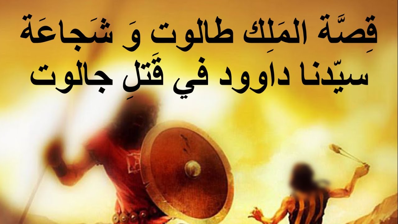 قصة الملك طالوت و شجاعة سيدنا داوود عليه السلام في قتل جالوت و قصة ...