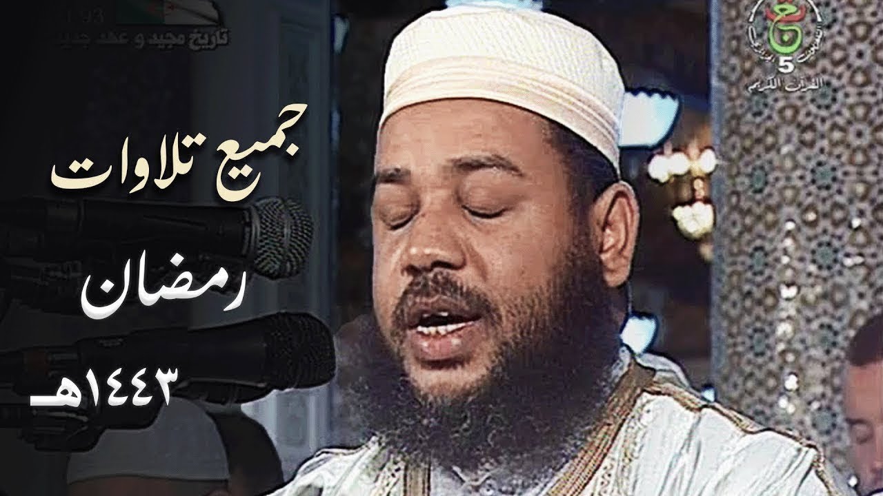 إبداعات الشيخ عبدالمطلب بن عاشورة من تلاوات رمضان 1443هـ | بث مباشر Live