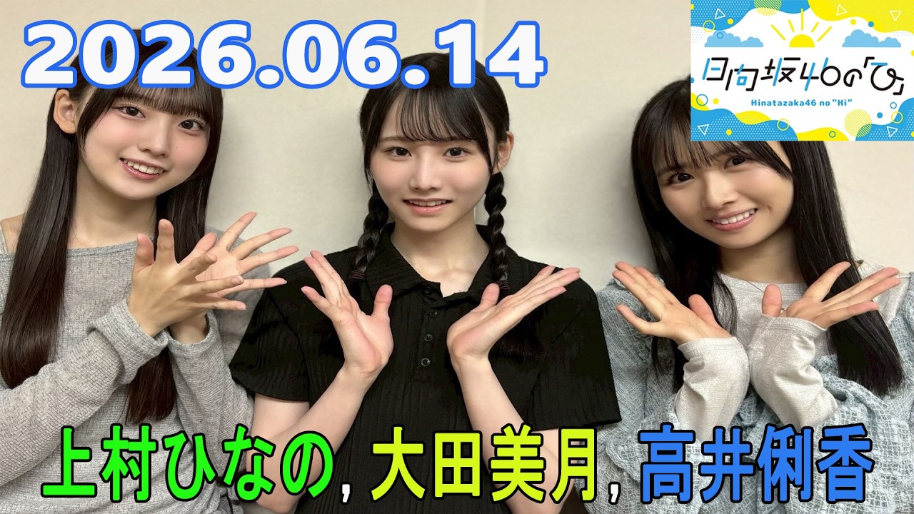 日向坂46の「ひ」上村ひなの, 大田美月, 高井俐香 2026.06.14 - YouTube