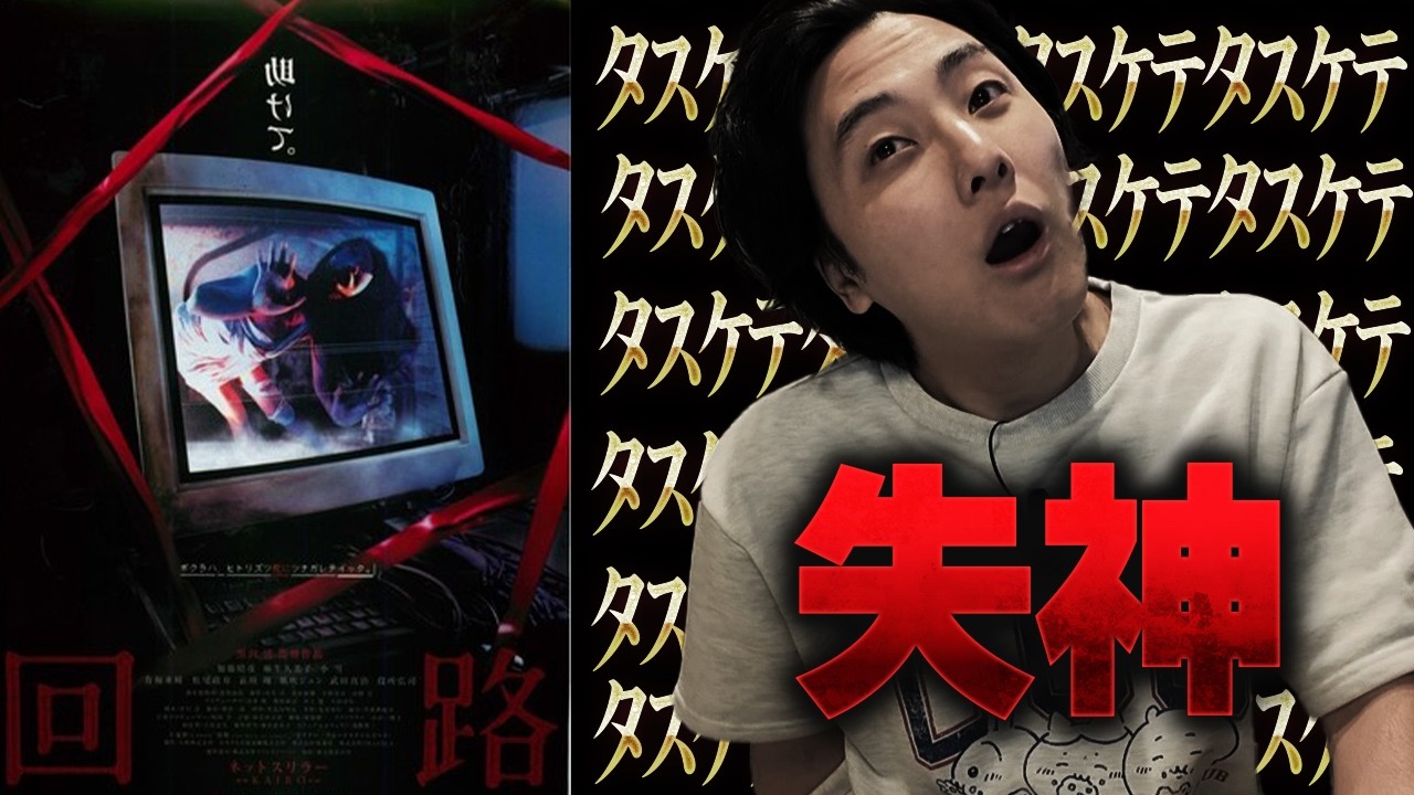 めっちゃくちゃに怖いホラー映画がYouTube期間限定公開されてるぞ！「回路」ホラー映画紹介