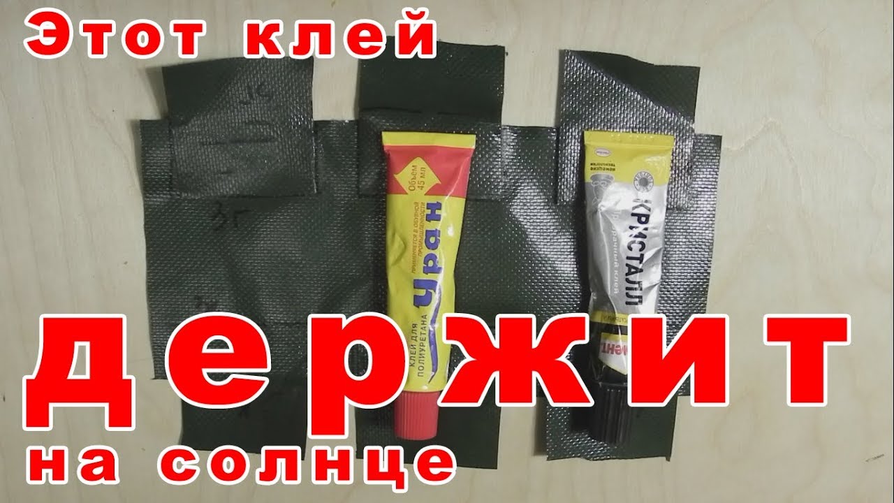 Ремонт лодки ПВХ (выбор клея) - Часть 2 - YouTube