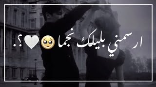 ارسمني في ليلك نجمة💕😌 || حالات واتس اب 2022 || اجمل اغاني جديده وستوريات🔥🍃 || داني للتصميم HD