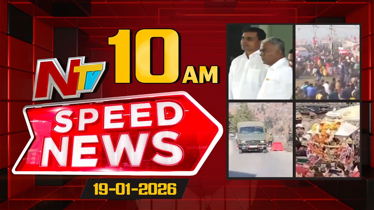 Speed News | 10 AM News Headlines | 19-01-2026 | NTV Telugu