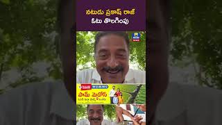 నటుడు ప్రకాష్ రాజ్ ఓటు తొలగింపు Actor Prakash Raj Claims Name Deleted From Voter List Tulasi News
